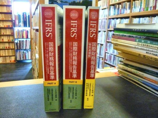 国際財務報告基準（IFRS）詳説 iGAAP2018 第3巻