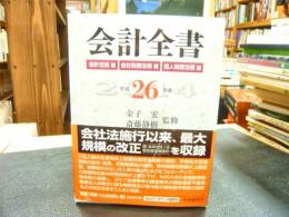 「平成２６年度　会計全書　３冊組」　会計法規編　会社税務法規編　古人税務法規編