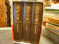 「平成２６年度　会計全書　３冊組」　会計法規編　会社税務法規編　古人税務法規編