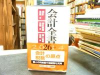 「平成２６年度　会計全書　３冊組」　会計法規編　会社税務法規編　古人税務法規編