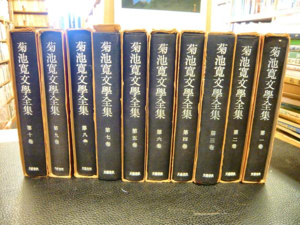 菊池寛全集　第3、4、10巻 菊池寛文学全集 全10巻揃」(菊池寛著 ; 山本有三 [ほか] 編