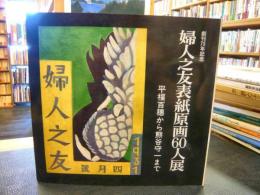 「婦人之友表紙原画60人展」　創刊75年記念　平福百穂から熊谷守一まで