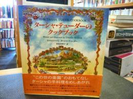 ターシャ・テューダーの絵本9冊とクックブック ターシャ・テューダーのクックブック」(ターシャ・テューダー