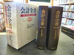 「平成23年度　会計全書　２冊組」　会社税務法規編　会計法規編