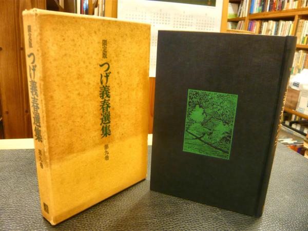 限定版 つげ義春選集 第9巻」 一刀両断ほか(つげ義春) / 古本、中古本