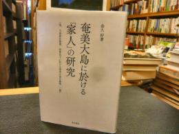 「奄美大島に於ける「家人」の研究　復刻版」　（他、 大島郡状態書、 封建治下に於ける奄美大島の農業、 二編）