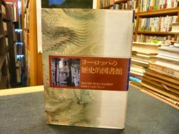 「ヨーロッパの歴史的図書館」