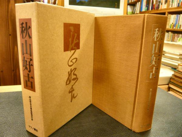 秋山好古 復刻版」(秋山好古大将伝記刊行会 編) / 古本、中古本、古  