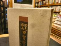 「回天艦長　甲賀源吾伝　復刻版」