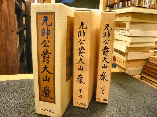 元帥公爵大山巖マツノ書店