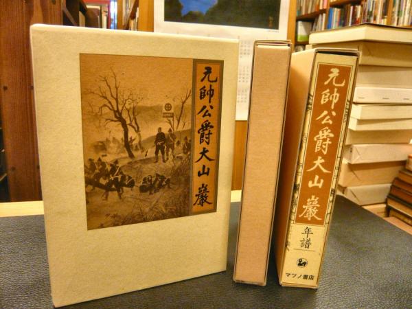 元帥公爵大山巖マツノ書店