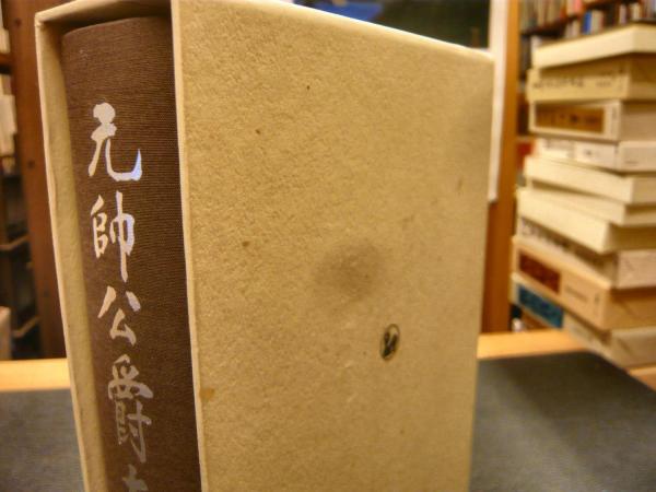元帥公爵大山巖　マツノ書店 元帥公爵大山巌 年譜・付図とも 全3冊 復刻版」(大山元帥伝刊行会 著