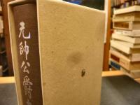 元帥公爵大山巌 年譜・付図とも 全3冊 復刻版」(大山元帥伝刊行会 著
