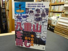 「八重山を読む」　島々の本の事典