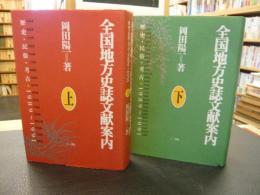 「全国地方史誌文献案内 上・下　２冊揃」　歴史・民俗・考古 1989～1991