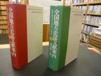 「全国地方史誌文献案内 上・下　２冊揃」　歴史・民俗・考古 1989～1991