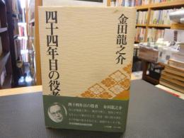 「四十四年目の役者」