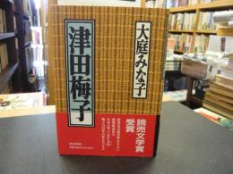 「津田梅子」