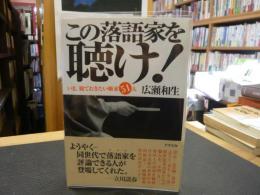 「この落語家を聴け! 」　いま、観ておきたい噺家51人