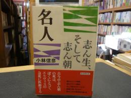 「名人　 志ん生、そして志ん朝」