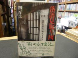 「落語見取り図」　笑いの誕生・職人ばなし