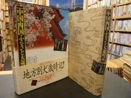 「中国・四国　ふるさと大歳時記」 　角川版　ふるさと大歳時記　６