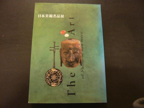 日本の美術館名品展 カタログ 日本の美術館名品展 カタログ T11630587 - アート・デザイン・音楽