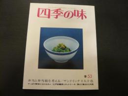 雑誌　「四季の味　春　No.53」　弁当と弁当箱を考える　サンドイッチ十人十色