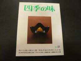 雑誌　「四季の味　秋　No.51」　秋の上海は蟹また蟹　