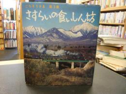 「さすらいの食いしん坊」　ごちそうさま　第３集