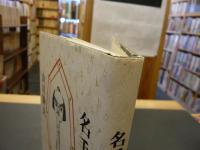 「名手名言」