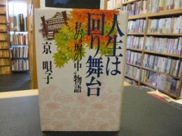 「人生は回り舞台」　 私の"塀の中"物語