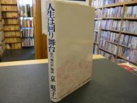 「人生は回り舞台」　 私の"塀の中"物語