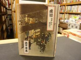 「落語 　江戸から近代へ」