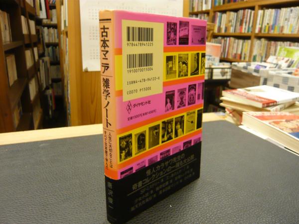 古本マニア雑学ノート 人生に大切なことはすべて古本屋で学んだ 唐沢俊一 著 古本 中古本 古書籍の通販は 日本の古本屋 日本の古本屋