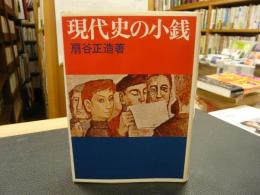 「現代史の小銭」