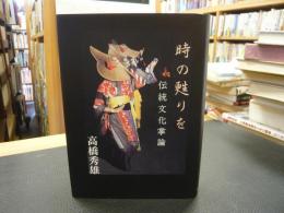 「時の甦りを」　伝統文化掌論