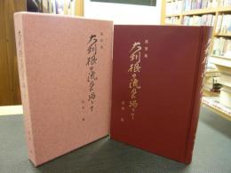 「随筆集　大利根の流れに沿うて」