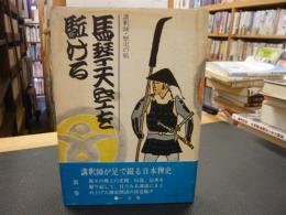 「馬琴天空を駈ける」　講釈師・歴史の旅