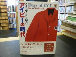 「アイビーの時代」