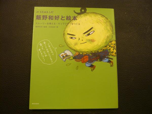 飯野和好と絵本 ストーリーを考える キャラクターをつくる 飯野和好 監修 水田由紀 著 古書猛牛堂 古本 中古本 古書籍の通販は 日本の古本屋 日本の古本屋