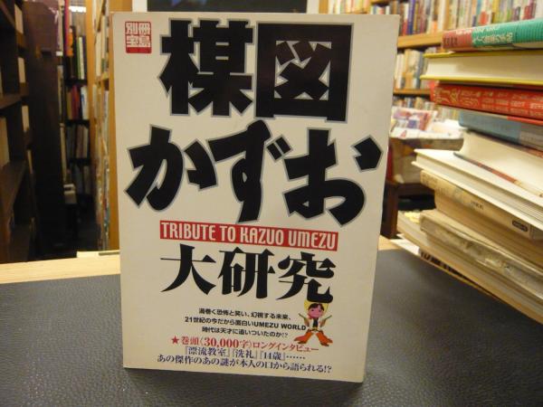 楳図録(楳図かずお) / 古本、中古本、古書籍の通販は「日本の