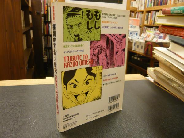 恐怖への招待(楳図かずお) / 古本、中古本、古書籍の通販は