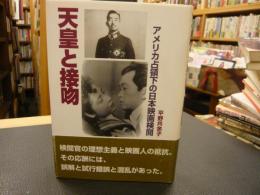 「天皇と接吻」　アメリカ占領下の日本映画検閲