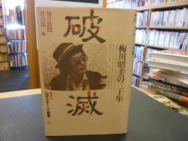 破滅 梅川昭美の三十年」(毎日新聞社会部 編) / 古本、中古本、古書籍