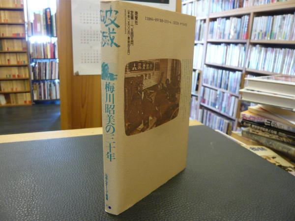 破滅 梅川昭美の三十年」(毎日新聞社会部 編) / 古本、中古本、古書籍