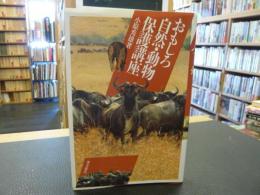 「おもしろ自然・動物保護講座」