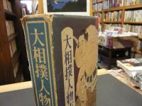 「大相撲人物志」