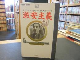 「激安主義 　９３年版」　安くていいモノを見つける新・実践バイブル