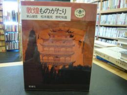 「敦煌ものがたり」　とんぼの本